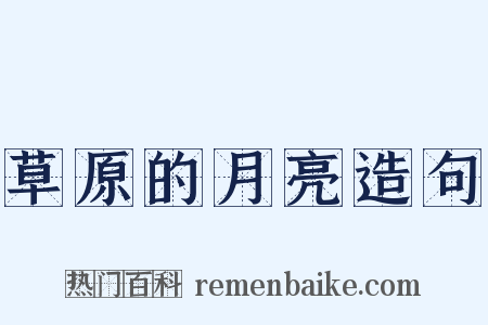 草原的月亮造句是什么意思的图片